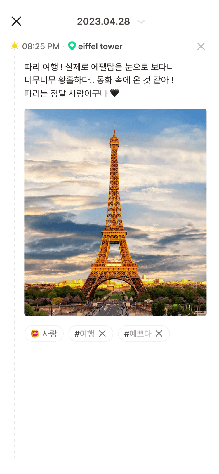 프랑스 애펠탑 앞에서 기록된 디로그 화면